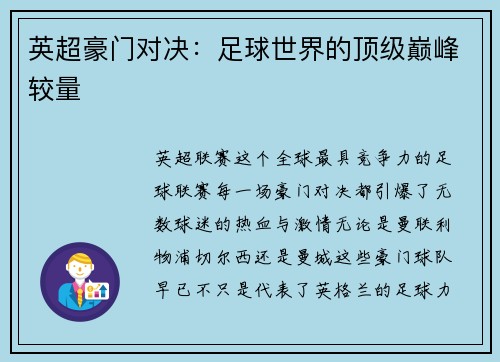 英超豪门对决：足球世界的顶级巅峰较量