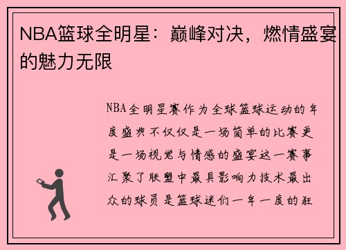 NBA篮球全明星：巅峰对决，燃情盛宴的魅力无限