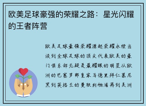 欧美足球豪强的荣耀之路：星光闪耀的王者阵营