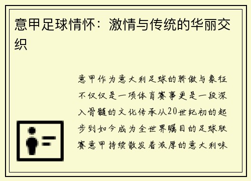 意甲足球情怀：激情与传统的华丽交织