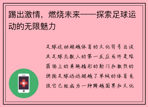 踢出激情，燃烧未来——探索足球运动的无限魅力