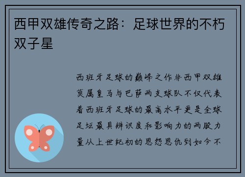 西甲双雄传奇之路：足球世界的不朽双子星