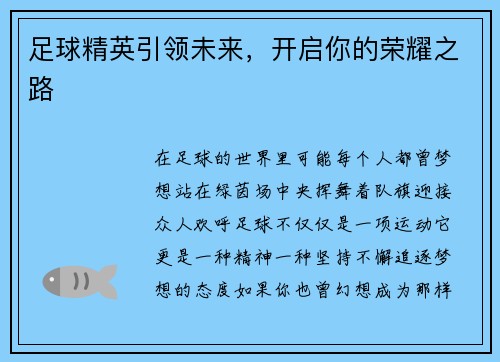 足球精英引领未来，开启你的荣耀之路