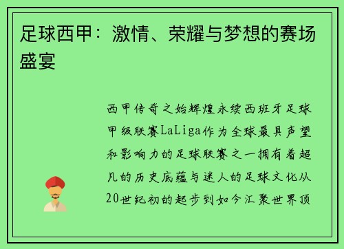 足球西甲：激情、荣耀与梦想的赛场盛宴