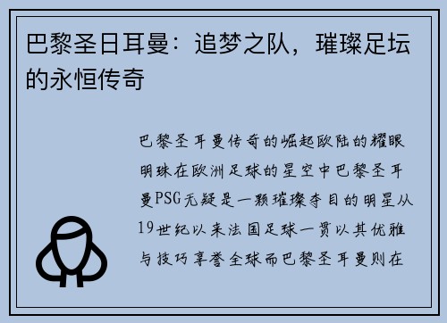 巴黎圣日耳曼：追梦之队，璀璨足坛的永恒传奇