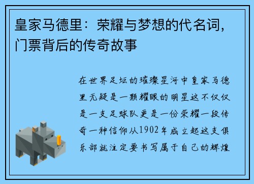 皇家马德里：荣耀与梦想的代名词，门票背后的传奇故事
