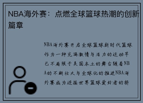 NBA海外赛：点燃全球篮球热潮的创新篇章