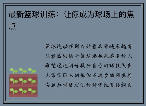 最新篮球训练：让你成为球场上的焦点