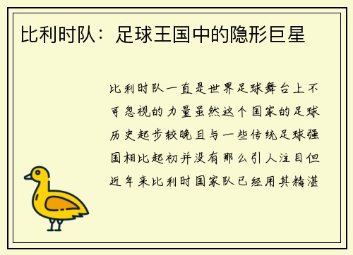 比利时队：足球王国中的隐形巨星