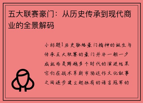 五大联赛豪门：从历史传承到现代商业的全景解码