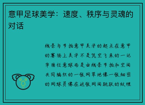 意甲足球美学：速度、秩序与灵魂的对话