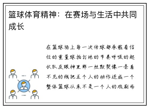 篮球体育精神：在赛场与生活中共同成长