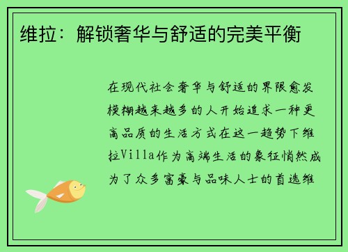 维拉：解锁奢华与舒适的完美平衡