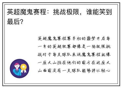 英超魔鬼赛程：挑战极限，谁能笑到最后？
