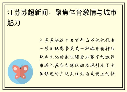 江苏苏超新闻：聚焦体育激情与城市魅力
