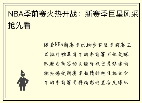 NBA季前赛火热开战：新赛季巨星风采抢先看