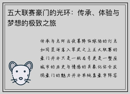 五大联赛豪门的光环：传承、体验与梦想的极致之旅
