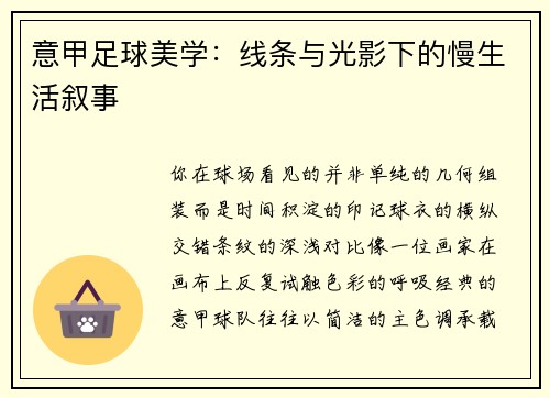 意甲足球美学：线条与光影下的慢生活叙事