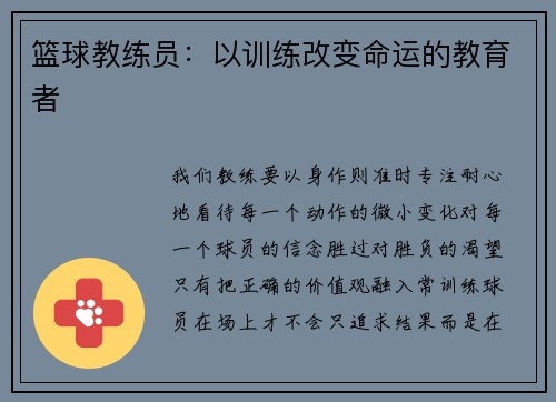 篮球教练员：以训练改变命运的教育者