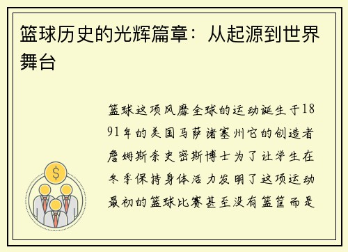篮球历史的光辉篇章：从起源到世界舞台