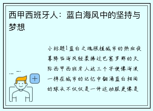 西甲西班牙人：蓝白海风中的坚持与梦想