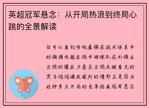 英超冠军悬念：从开局热浪到终局心跳的全景解读