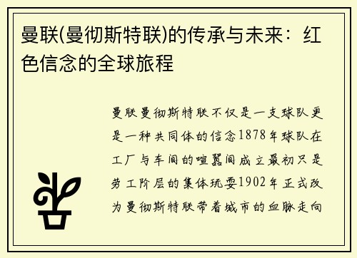 曼联(曼彻斯特联)的传承与未来：红色信念的全球旅程