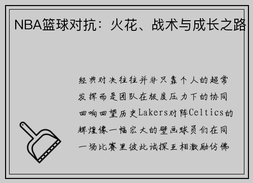 NBA篮球对抗：火花、战术与成长之路