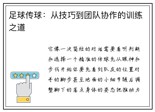 足球传球：从技巧到团队协作的训练之道