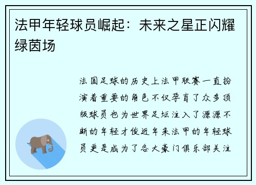 法甲年轻球员崛起：未来之星正闪耀绿茵场