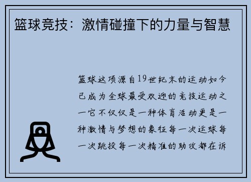 篮球竞技：激情碰撞下的力量与智慧