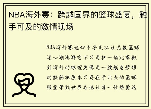 NBA海外赛：跨越国界的篮球盛宴，触手可及的激情现场