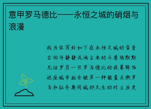 意甲罗马德比——永恒之城的硝烟与浪漫