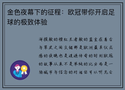 金色夜幕下的征程：欧冠带你开启足球的极致体验