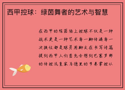 西甲控球：绿茵舞者的艺术与智慧