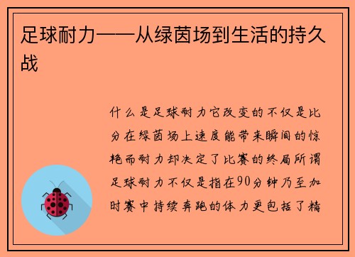 足球耐力——从绿茵场到生活的持久战