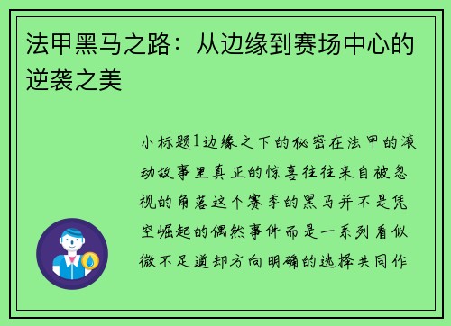 法甲黑马之路：从边缘到赛场中心的逆袭之美