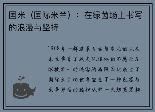 国米（国际米兰）：在绿茵场上书写的浪漫与坚持