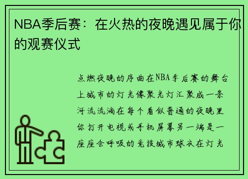 NBA季后赛：在火热的夜晚遇见属于你的观赛仪式