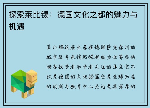 探索莱比锡：德国文化之都的魅力与机遇