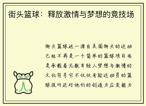 街头篮球：释放激情与梦想的竞技场