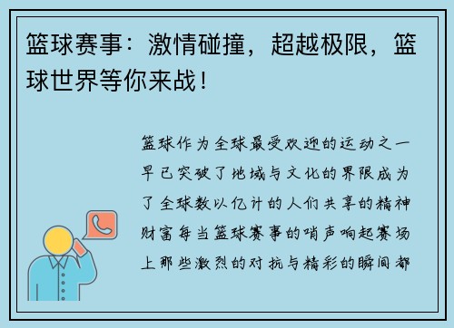 篮球赛事：激情碰撞，超越极限，篮球世界等你来战！