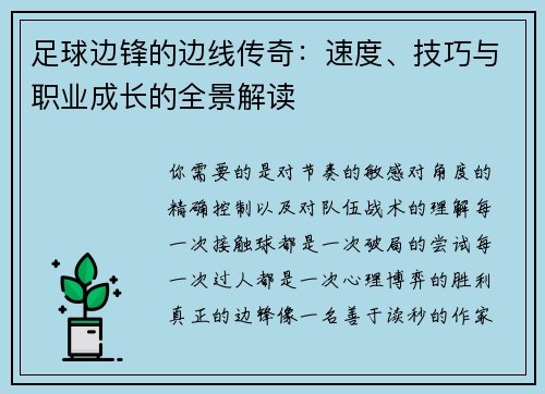足球边锋的边线传奇：速度、技巧与职业成长的全景解读