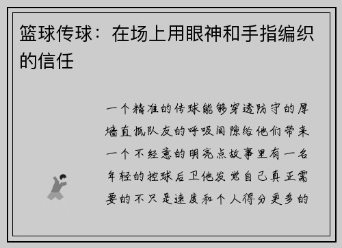 篮球传球：在场上用眼神和手指编织的信任