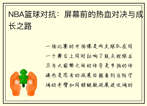 NBA篮球对抗：屏幕前的热血对决与成长之路