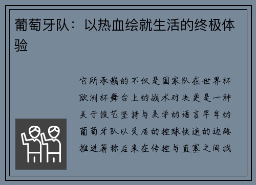 葡萄牙队：以热血绘就生活的终极体验