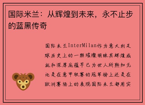 国际米兰：从辉煌到未来，永不止步的蓝黑传奇