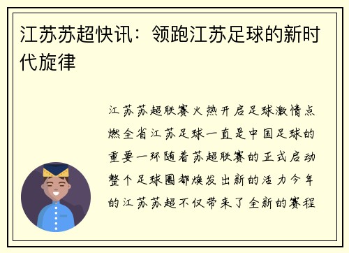 江苏苏超快讯：领跑江苏足球的新时代旋律