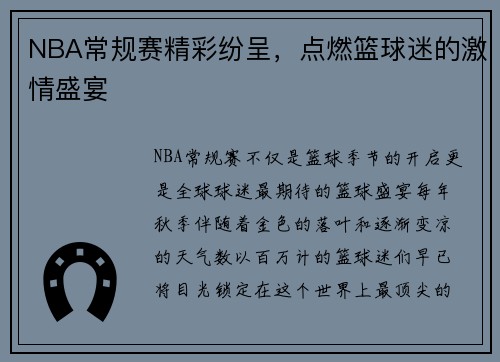 NBA常规赛精彩纷呈，点燃篮球迷的激情盛宴