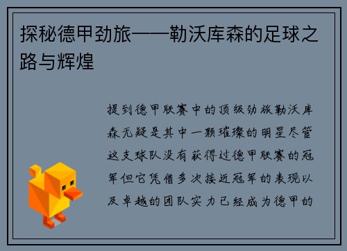 探秘德甲劲旅——勒沃库森的足球之路与辉煌